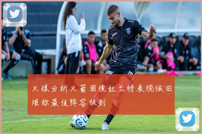 火媒分析火箭困境杜兰特表现依旧堪称最佳阵容级别