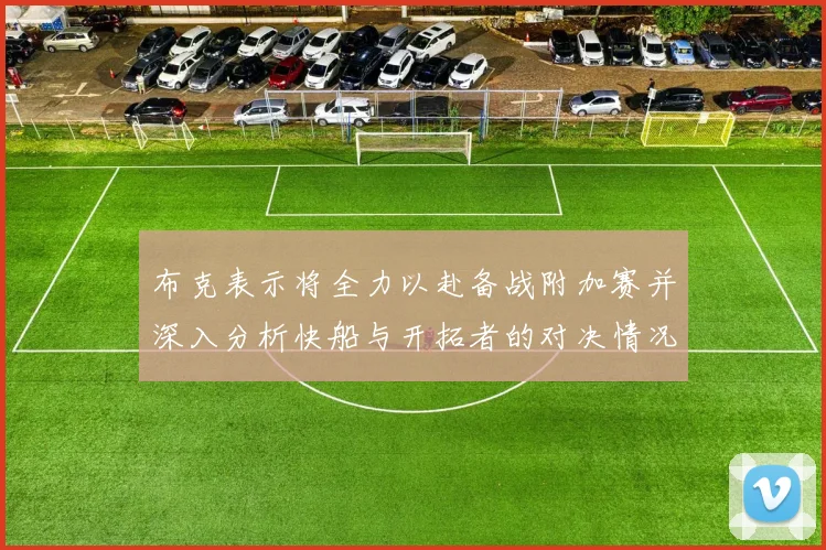 布克表示将全力以赴备战附加赛并深入分析快船与开拓者的对决情况