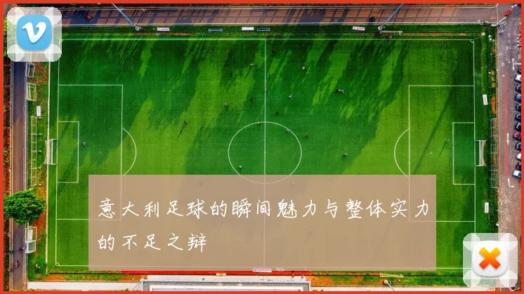 意大利足球的瞬间魅力与整体实力的不足之辩