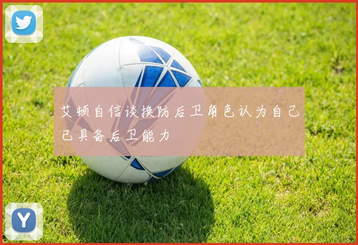 艾顿自信谈换防后卫角色认为自己已具备后卫能力